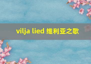 vilja lied 维利亚之歌